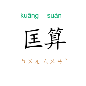 匡算