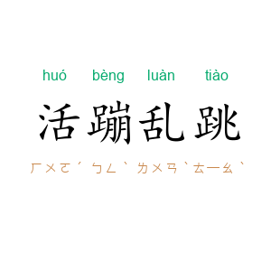 活蹦乱跳