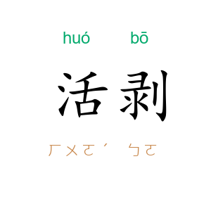 活剥