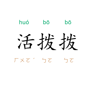 活拨拨