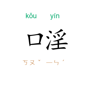 口淫