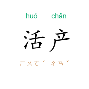 活产