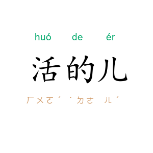活的儿