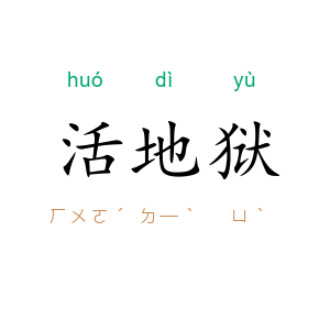 活地狱