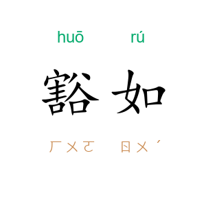 豁如