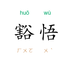 豁悟