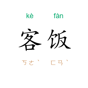 客饭
