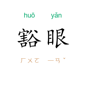 豁眼