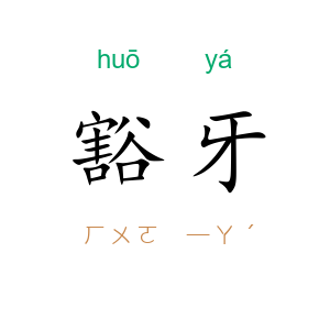 豁牙