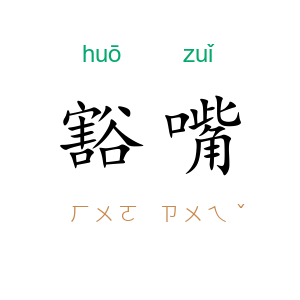 豁嘴