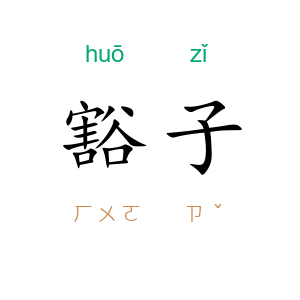 豁子