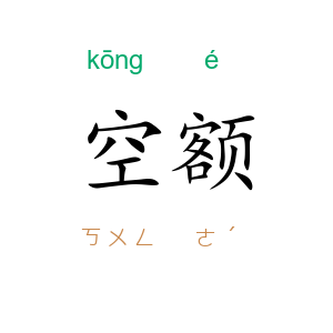 空额