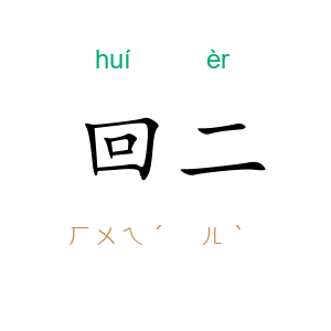 回二