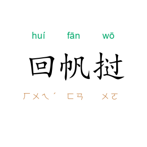 回帆挝