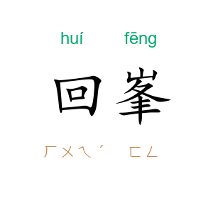 回峯