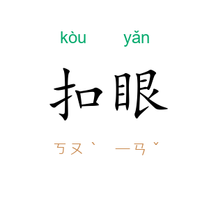 扣眼