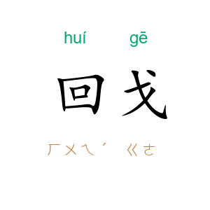 回戈