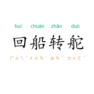 回船转舵