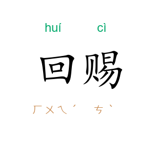 回赐