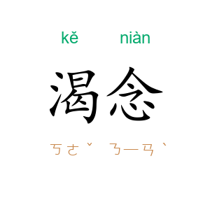 渴念