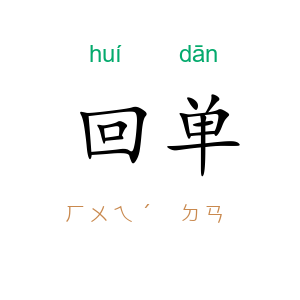 回单