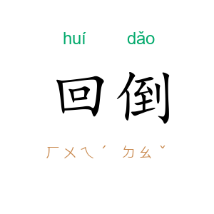 回倒