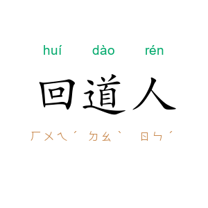 回道人