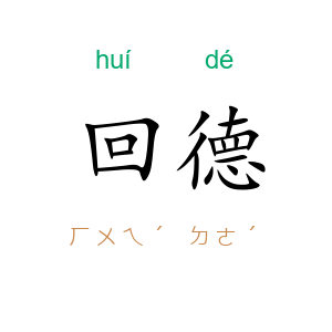 回德