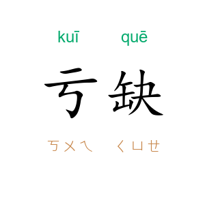 亏缺
