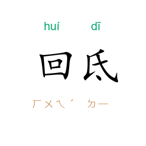 回氐