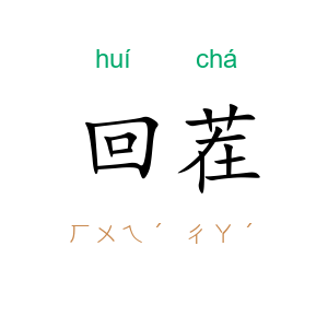 回茬