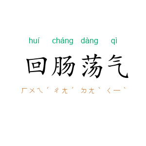 回肠荡气