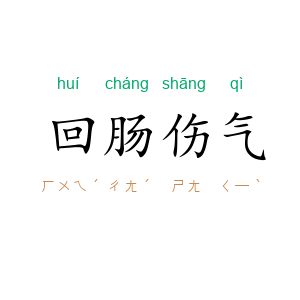 回肠伤气