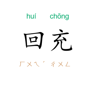 回充