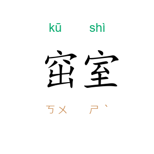 窋室