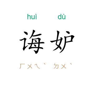 诲妒