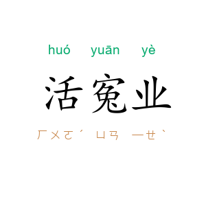 活寃业