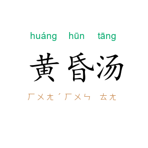 黄昏汤