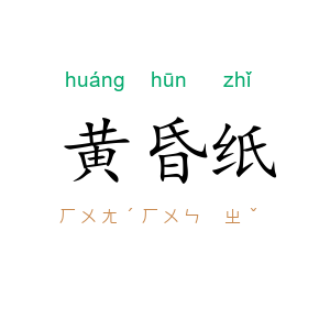 黄昏纸