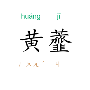 黄虀