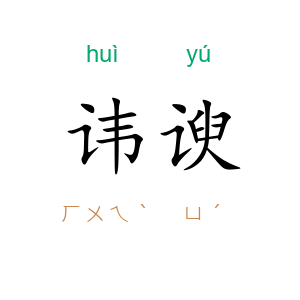 讳谀