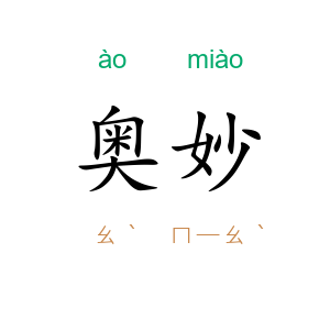 奥妙