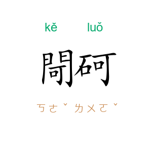 閜砢