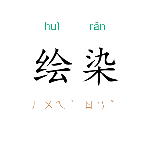 绘染
