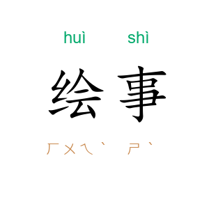 绘事