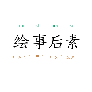 绘事后素