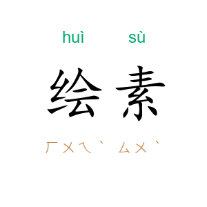 绘素