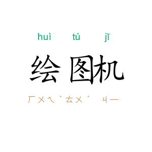 绘图机