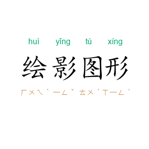 绘影图形