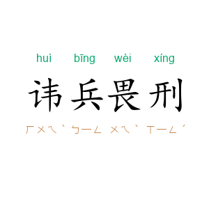 讳兵畏刑